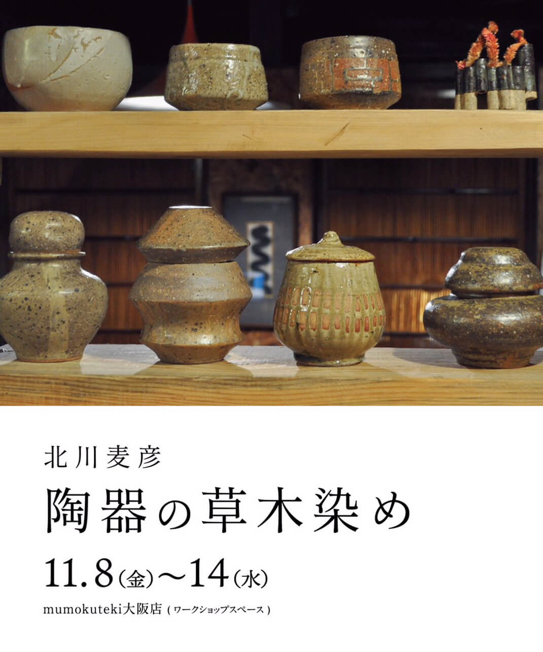 陶器の草木染めと題し 北川麦彦さんのうつわの展示を開催しました 買い付け日記 Mumokuteki ムモクテキ公式通販サイト