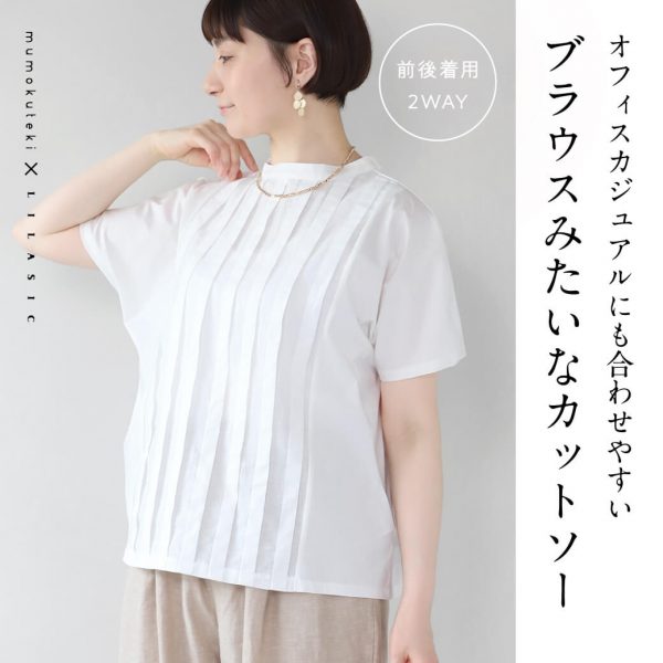 ブラウスのように”きれいめ見え”してＴシャツのように楽な着心地の1着