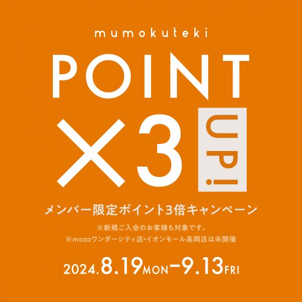 ポイント3倍キャンペーン実施中！ 13日(金)まで