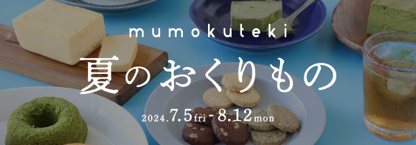 mumokuteki 2024 夏のおくりもの 焼き菓子5選