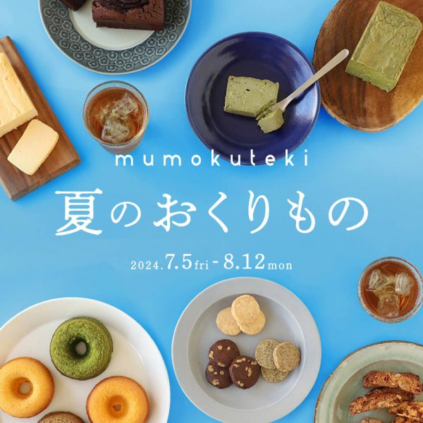 mumokuteki 2024 夏のおくりもの 焼き菓子5選