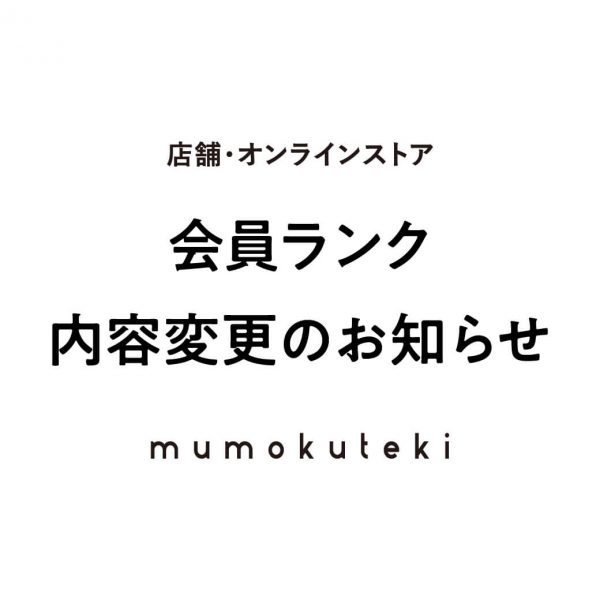 会員ランク条件変更のお知らせ