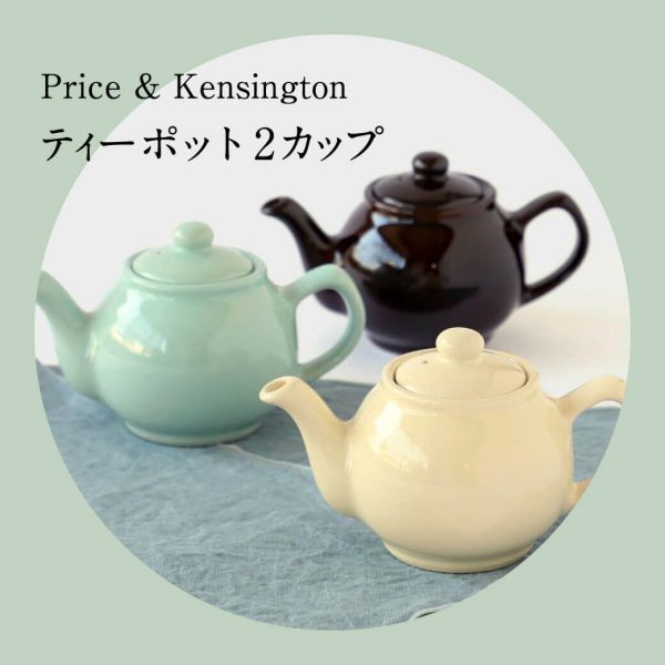 Price & Kensington ティーポット 2カップ