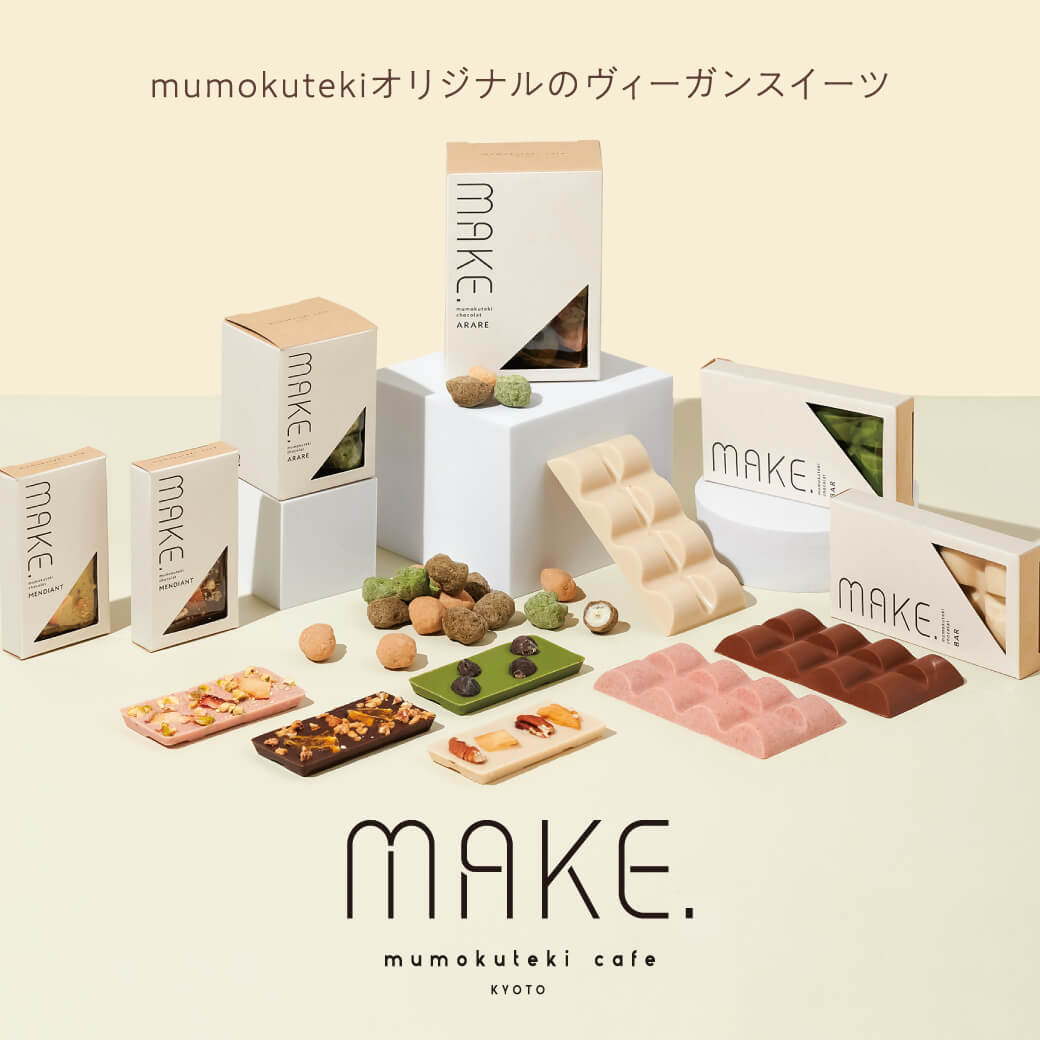 mumokutekiオリジナルのヴィーガンスイーツ　make.