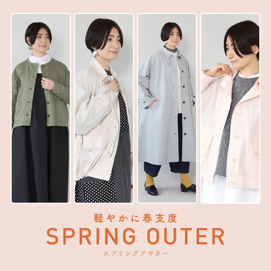 軽やかに春支度 SPRING OUTER特集